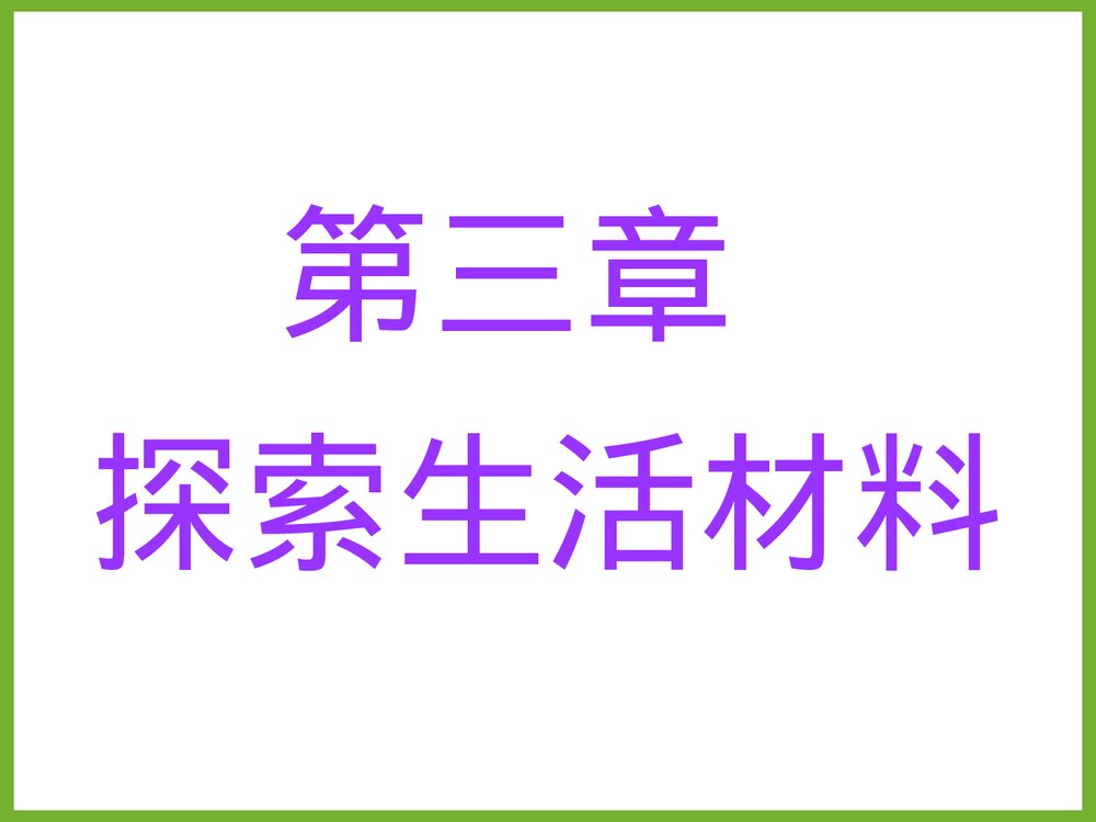 《第三章 探索生活材料》化学合金PPT课件1
