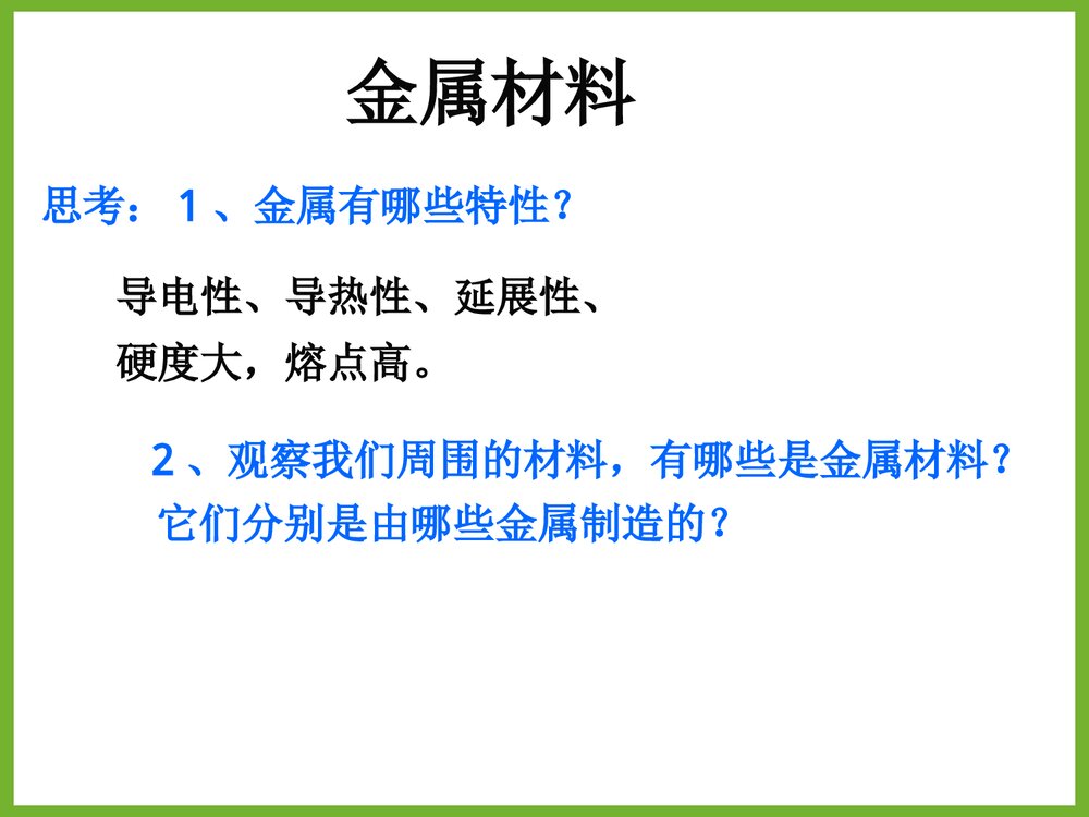 《第三章 探索生活材料》化学合金PPT课件3