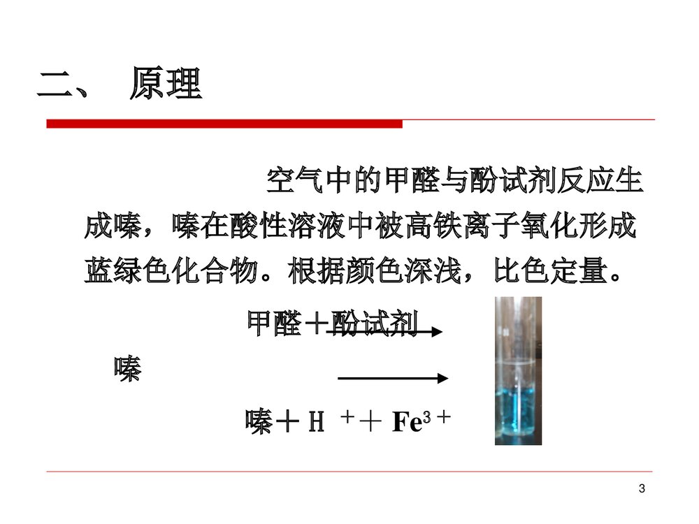 室内外空气中甲醛的测定PPT课件下载3