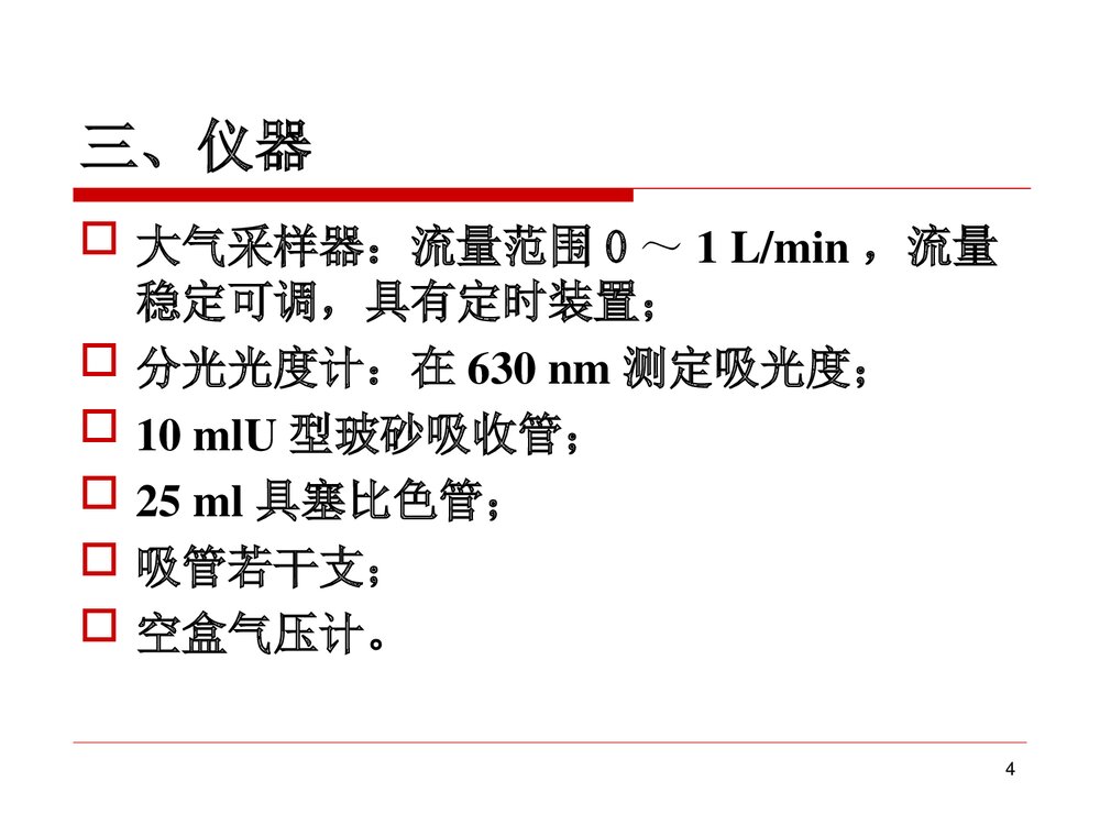 室内外空气中甲醛的测定PPT课件下载4