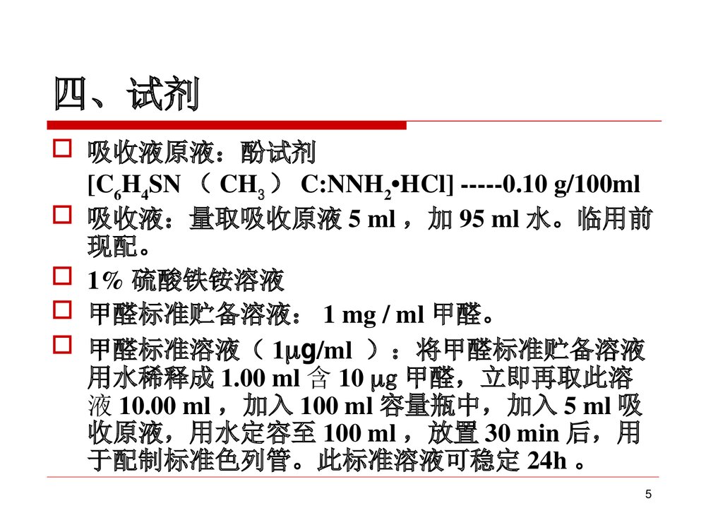 室内外空气中甲醛的测定PPT课件下载5