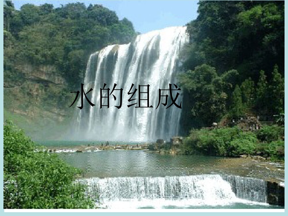 《水的组成》初中化学PPT课件1