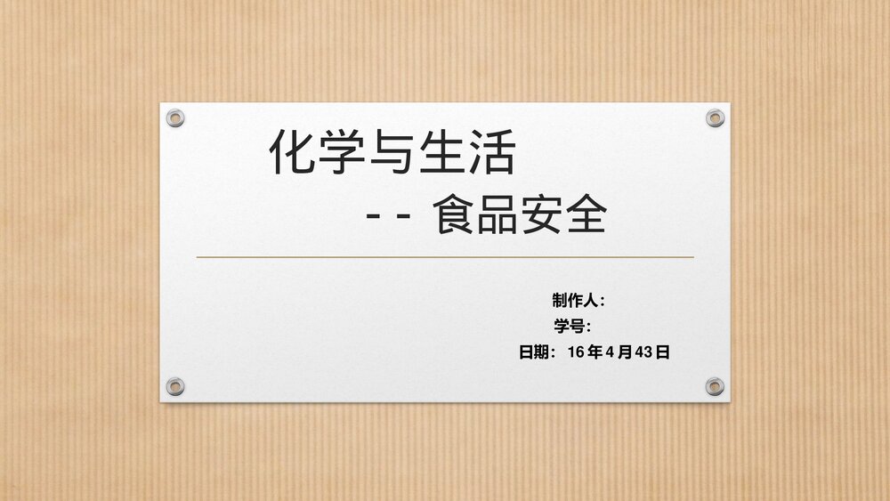 生活与化学食品安全PPT课件下载1