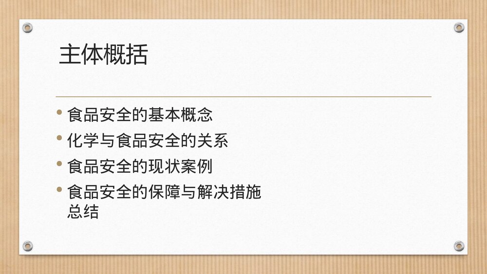 生活与化学食品安全PPT课件下载2