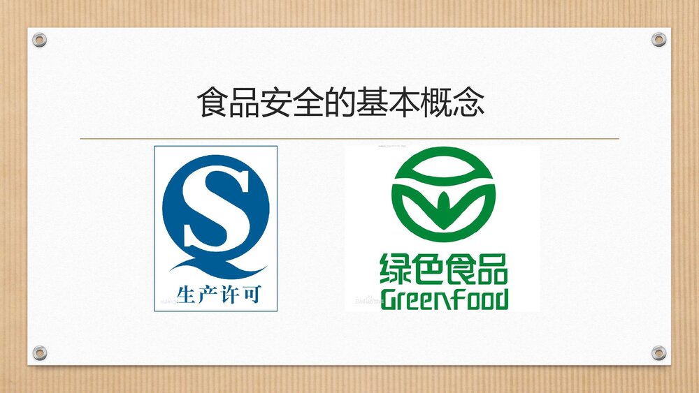 生活与化学食品安全PPT课件下载3