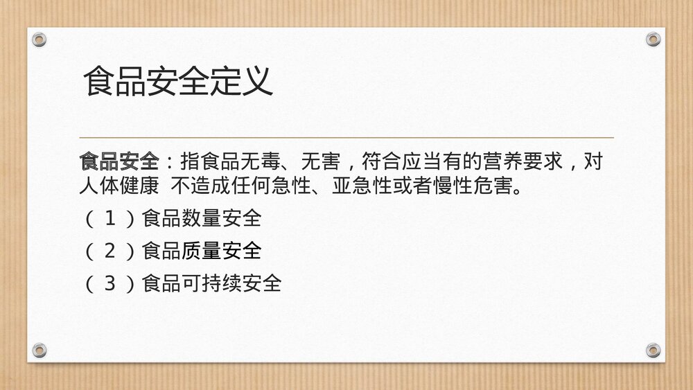 生活与化学食品安全PPT课件下载4