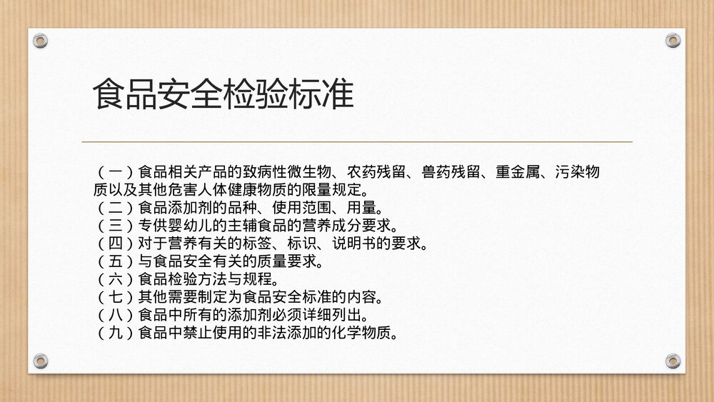 生活与化学食品安全PPT课件下载5