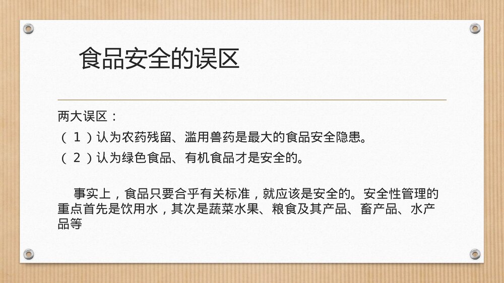 生活与化学食品安全PPT课件下载6