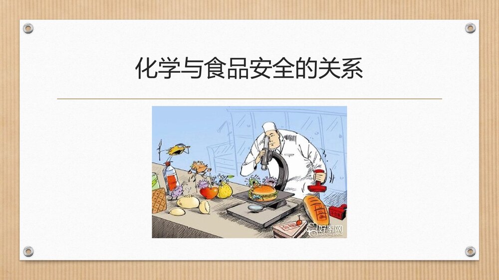 生活与化学食品安全PPT课件下载7