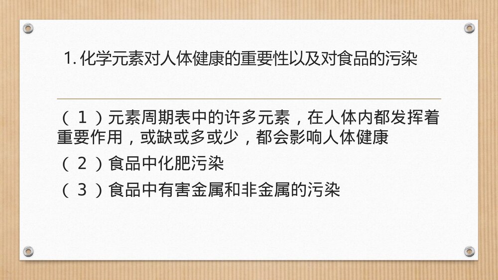 生活与化学食品安全PPT课件下载8