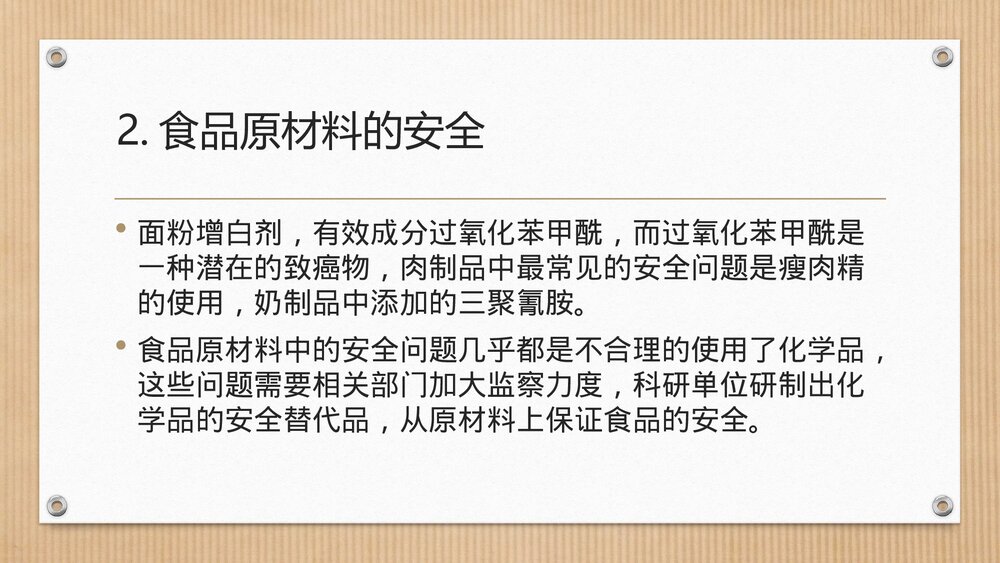 生活与化学食品安全PPT课件下载9