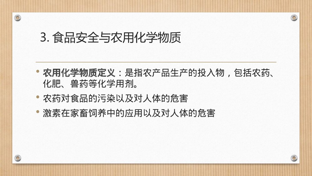 生活与化学食品安全PPT课件下载10