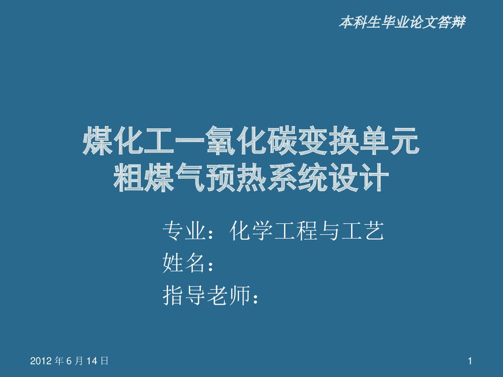 化学工程与工艺论文答辩PPT课件下载1
