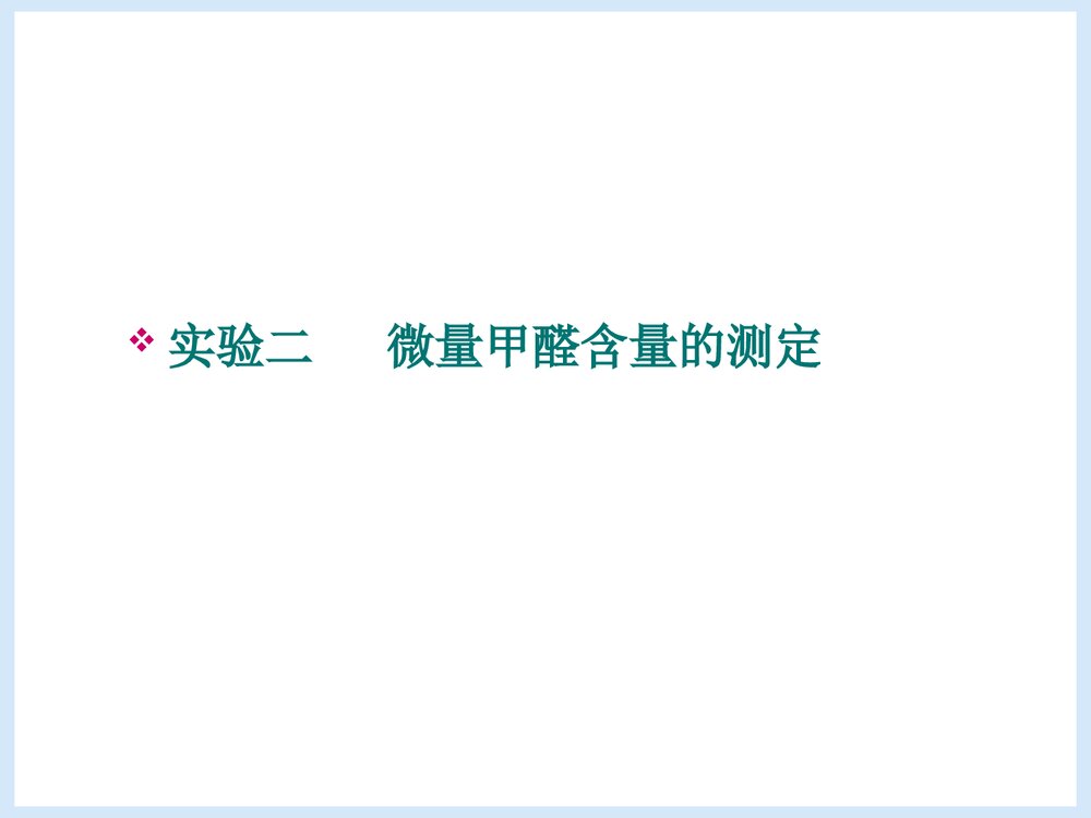 微量甲醛含量的测定PPT课件下载1
