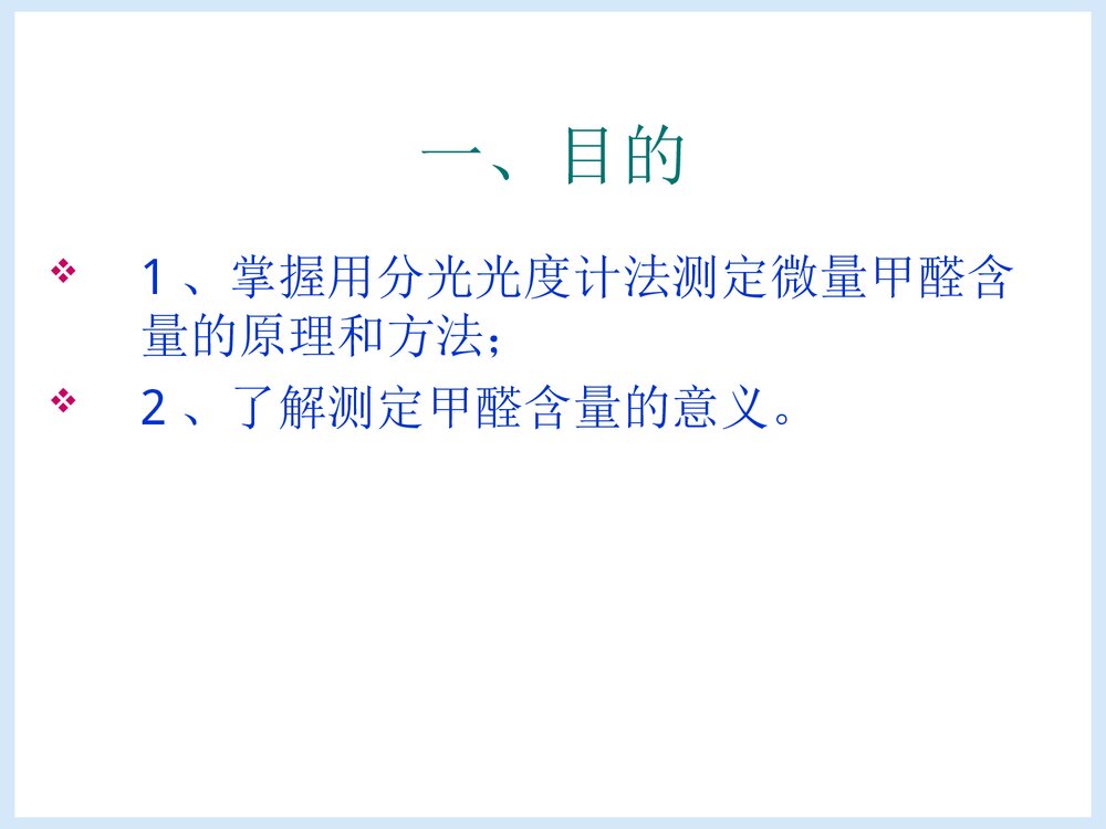 微量甲醛含量的测定PPT课件下载2