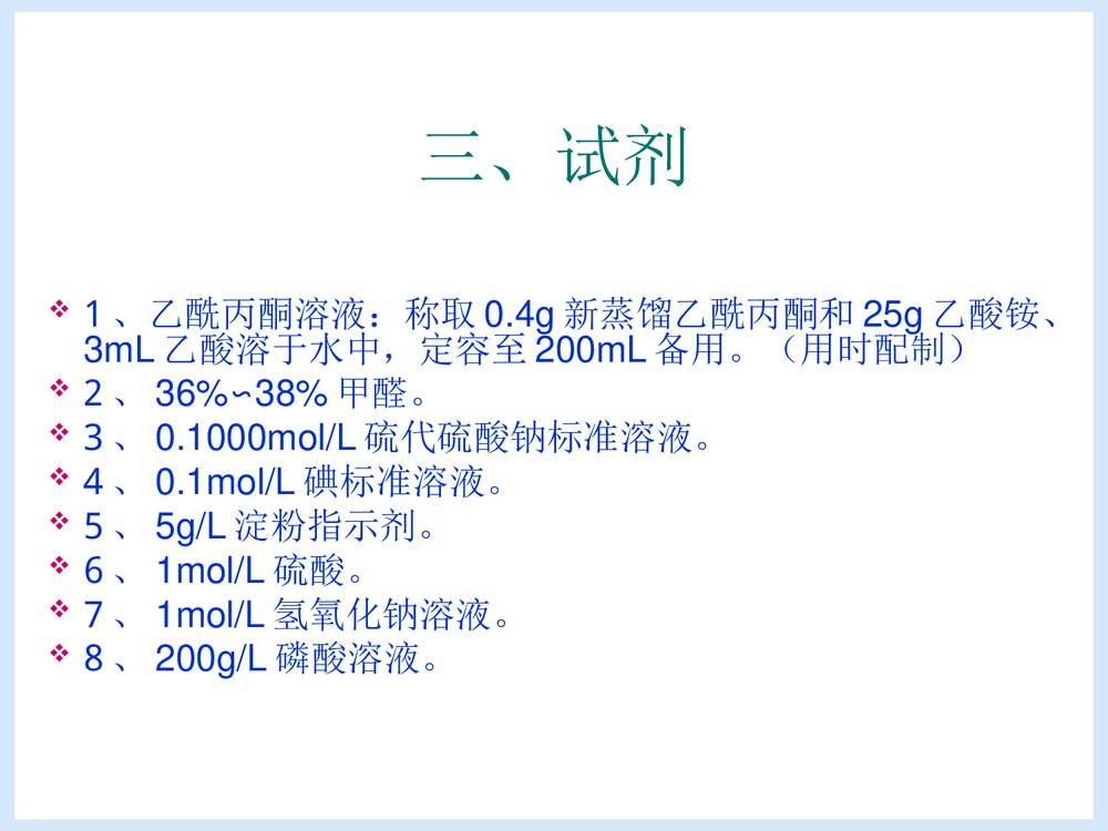 微量甲醛含量的测定PPT课件下载4