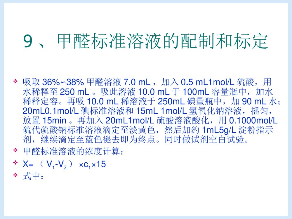 微量甲醛含量的测定PPT课件下载5