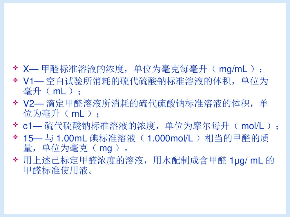 微量甲醛含量的测定PPT课件下载6