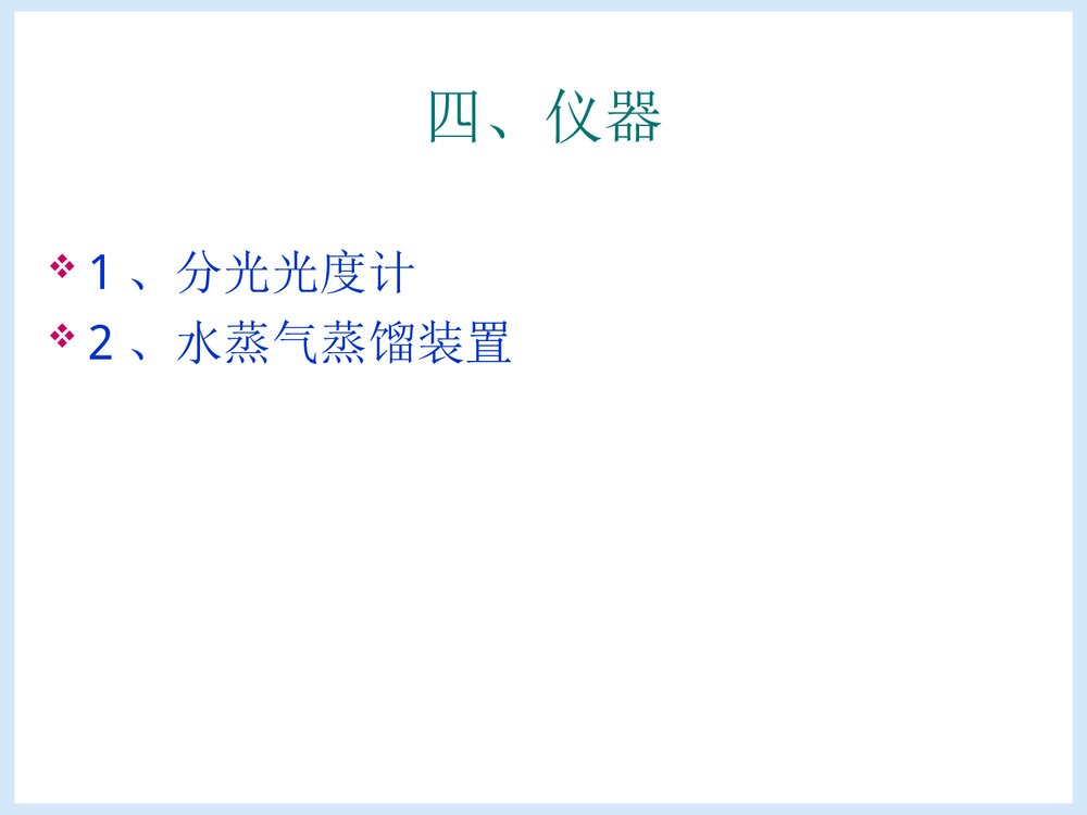 微量甲醛含量的测定PPT课件下载7