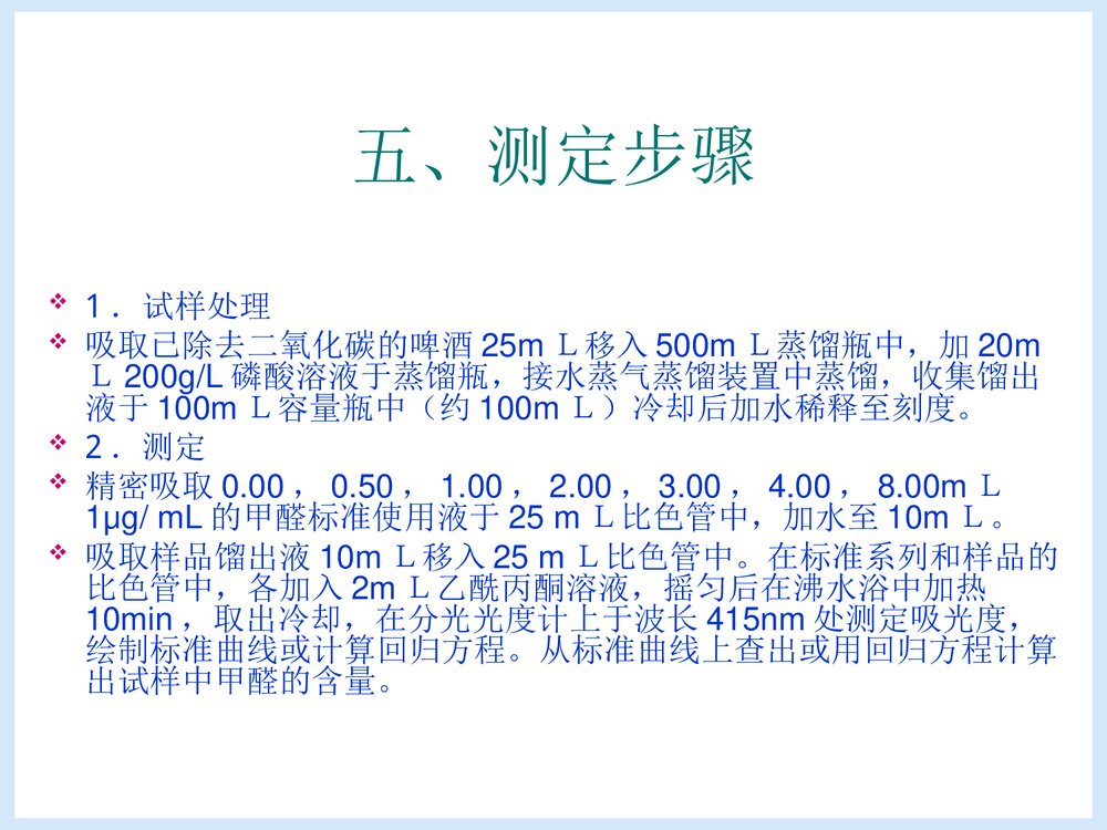 微量甲醛含量的测定PPT课件下载8