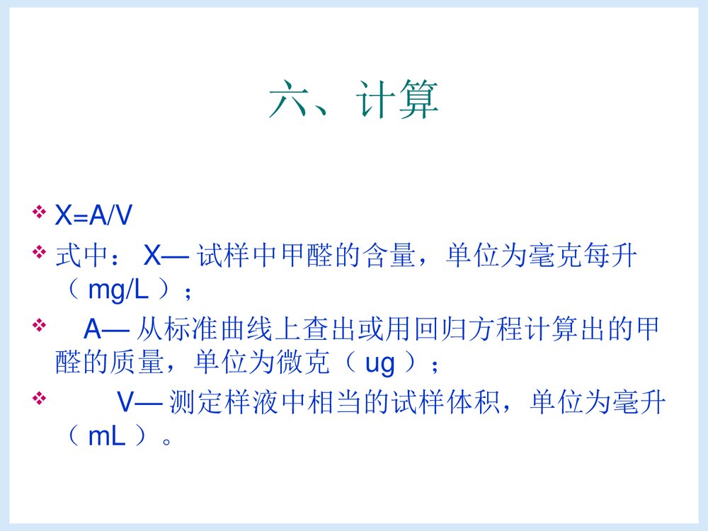 微量甲醛含量的测定PPT课件下载9