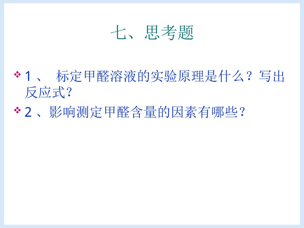 微量甲醛含量的测定PPT课件下载10