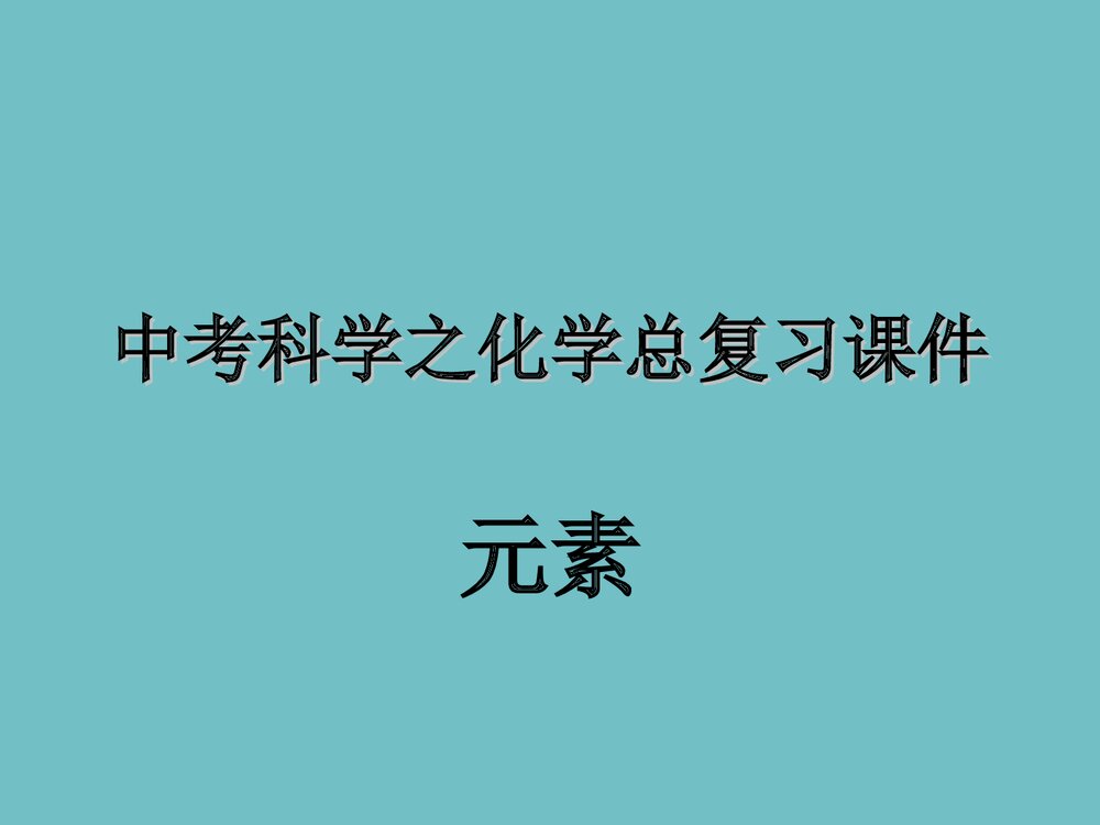 中考科学之化学元素总复习课件PPT下载1