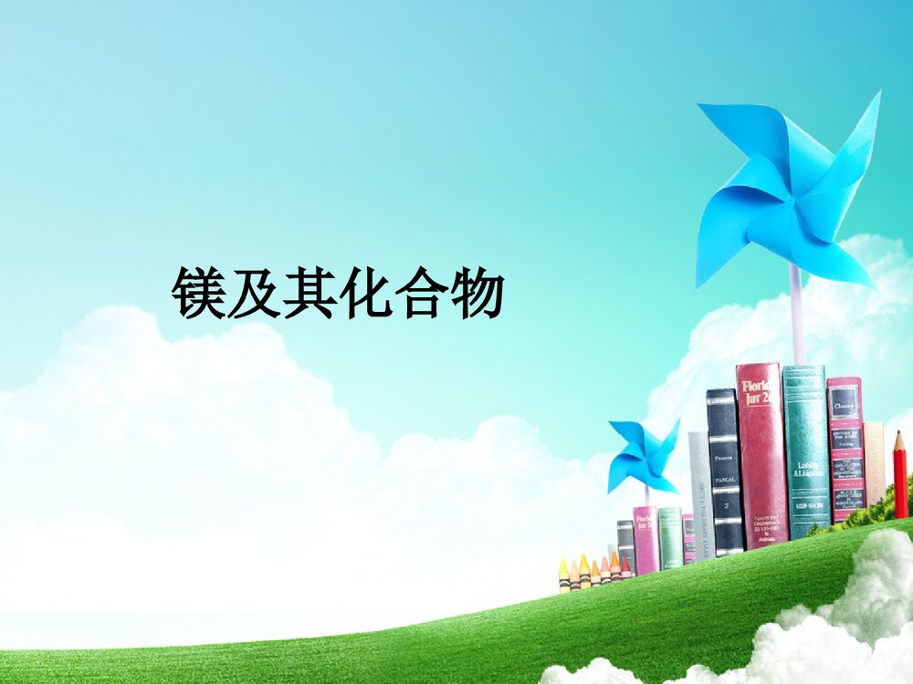 镁及其化合物PPT课件下载1