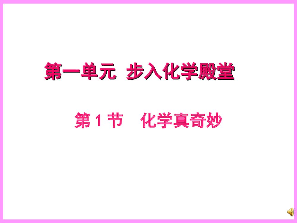 九年级化学上册第一单元步入化学殿堂 第一节化学真奇妙PPT课件下1