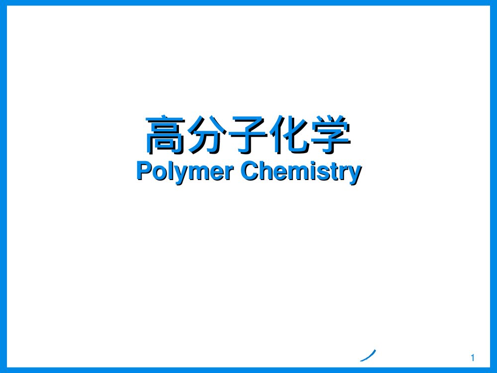 高分子化学第一章绪论PPT课件下载1