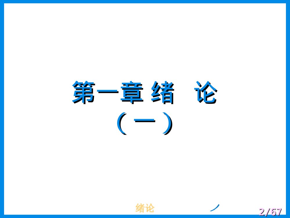 高分子化学第一章绪论PPT课件下载2
