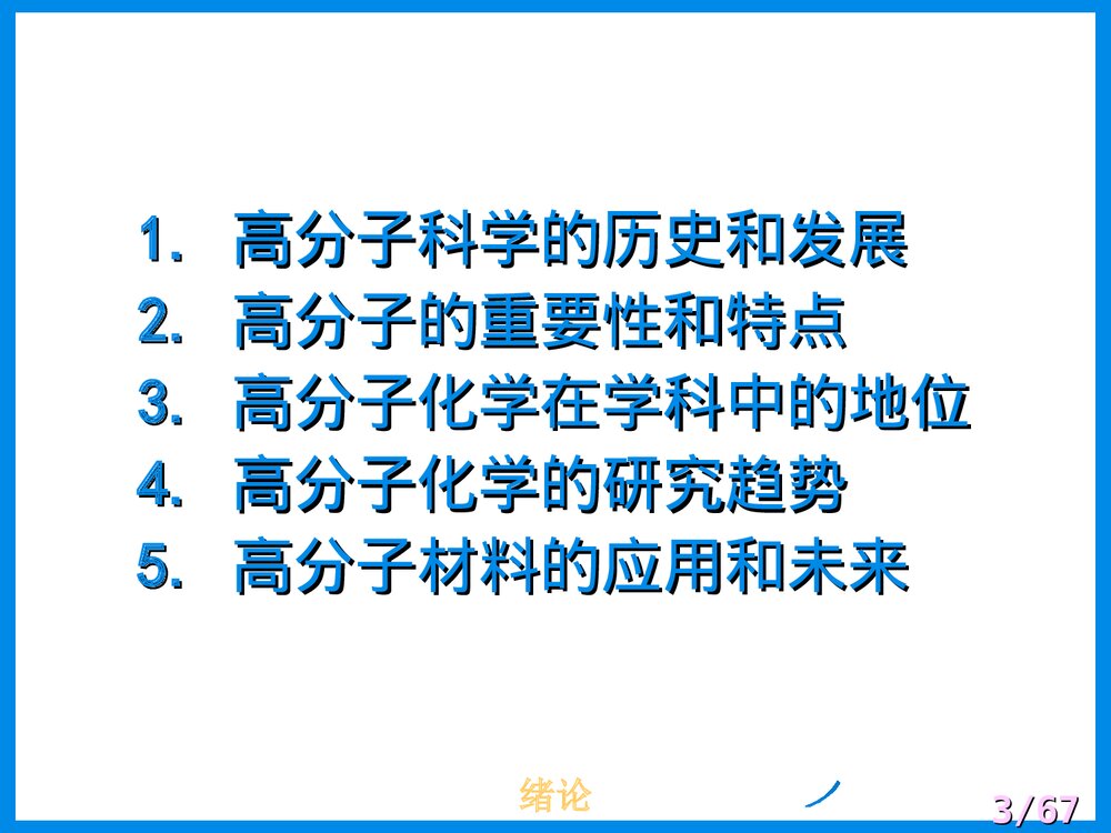 高分子化学第一章绪论PPT课件下载3