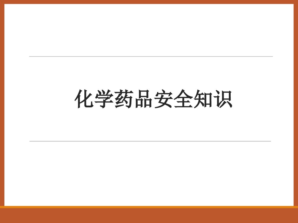化学药品安全知识讲座培训PPT课件下载1