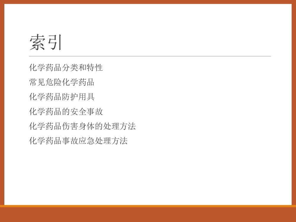 化学药品安全知识讲座培训PPT课件下载2
