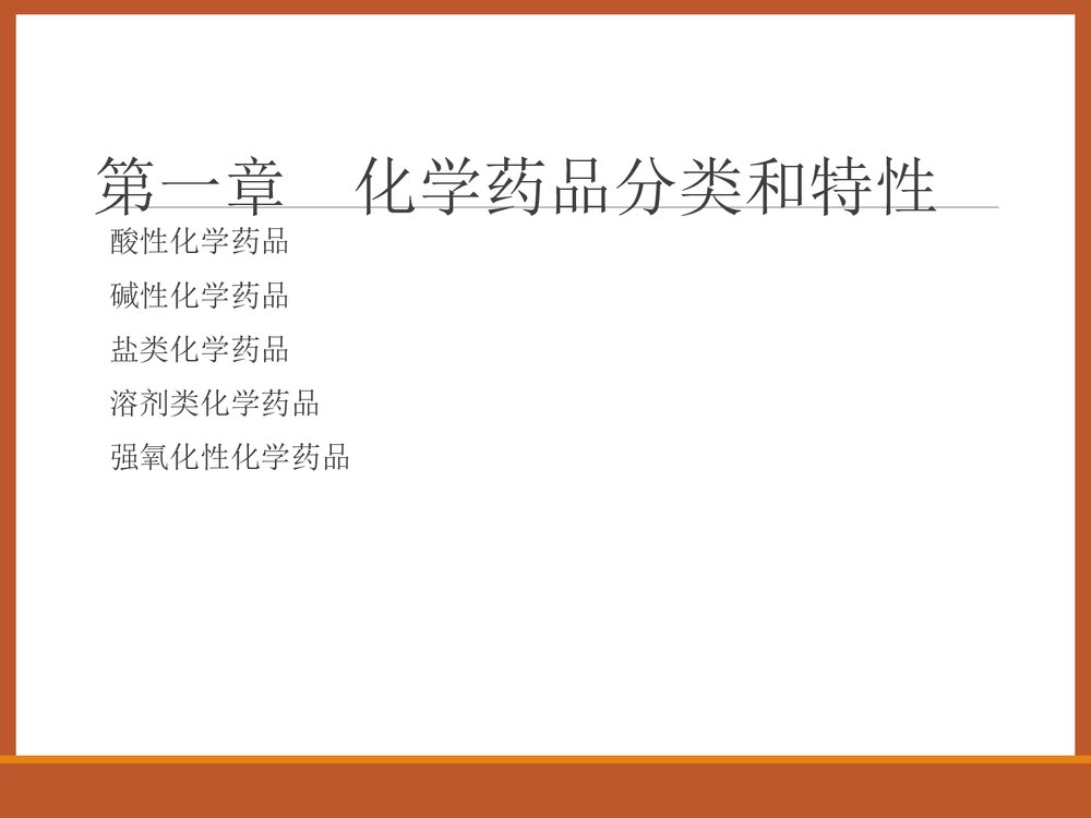 化学药品安全知识讲座培训PPT课件下载3