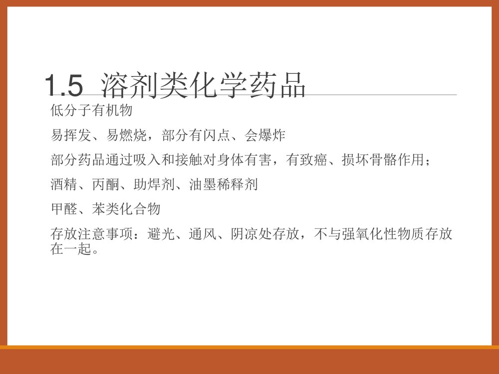 化学药品安全知识讲座培训PPT课件下载7