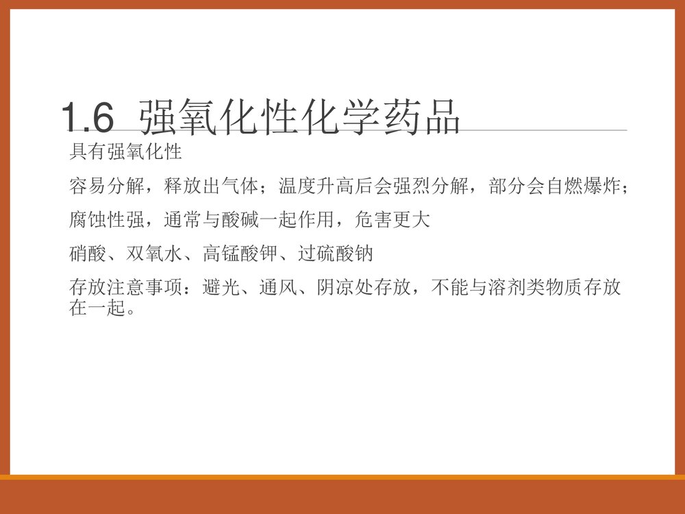 化学药品安全知识讲座培训PPT课件下载8