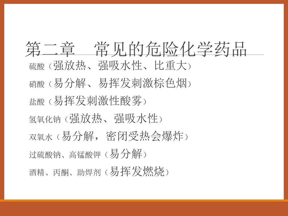 化学药品安全知识讲座培训PPT课件下载10