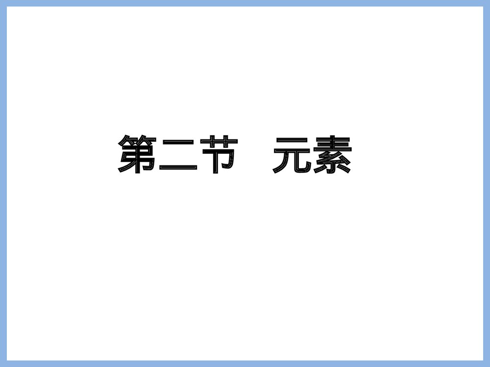 初三化学第二节元素PPT课件下载1