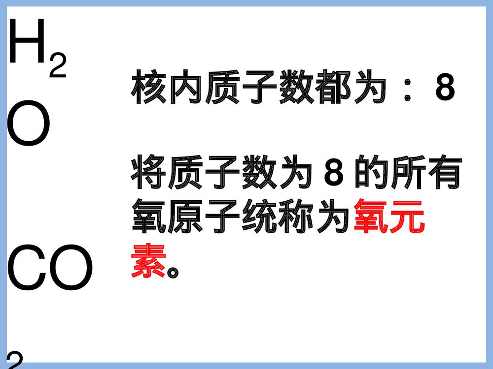 初三化学第二节元素PPT课件下载3