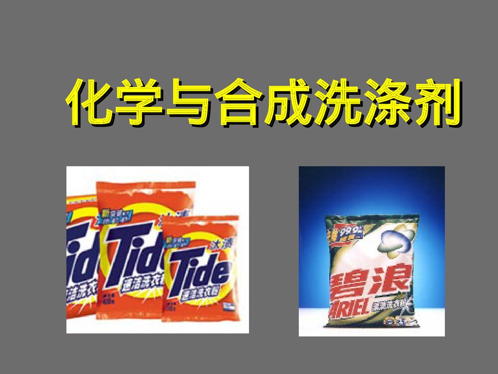 洗调剂用品与化学PPT课件下载1