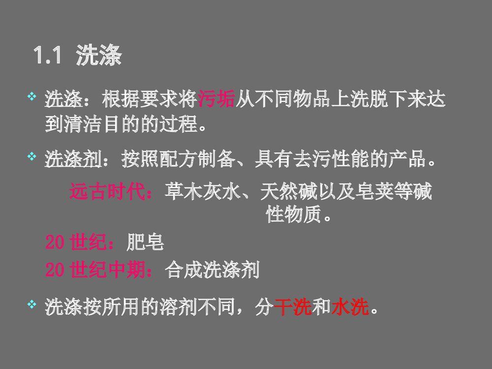 洗调剂用品与化学PPT课件下载4