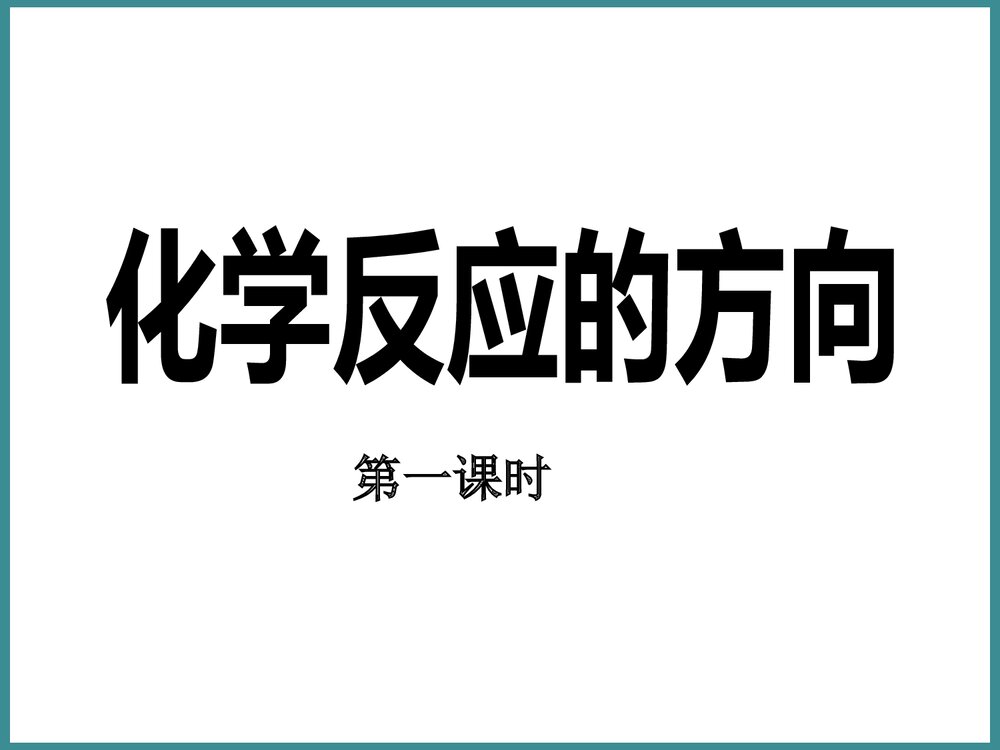 化学选修化学反应的方向PPT课件(第一课时)3