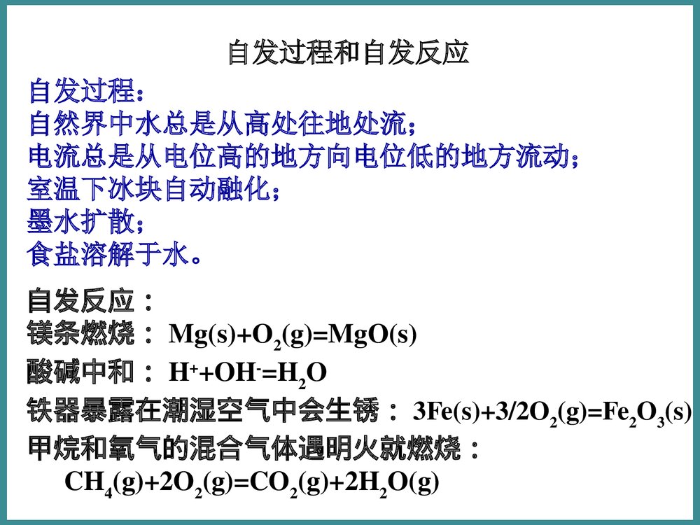 化学选修化学反应的方向PPT课件(第一课时)4