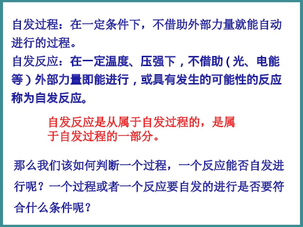 化学选修化学反应的方向PPT课件(第一课时)5