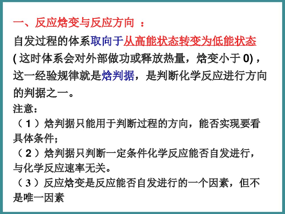 化学选修化学反应的方向PPT课件(第一课时)7