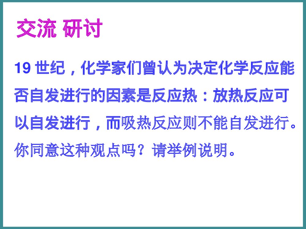 化学选修化学反应的方向PPT课件(第一课时)8