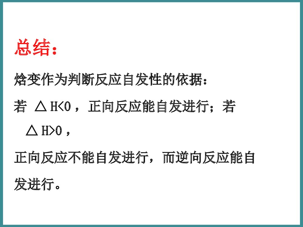 化学选修化学反应的方向PPT课件(第一课时)10