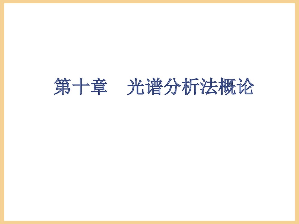 光谱分析法概论PPT课件2