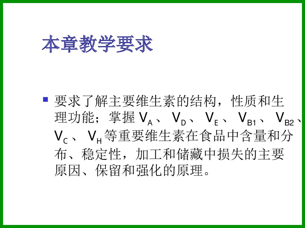 食品化学《第六章 维生素》PPT课件3